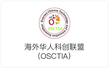 海外华人科创联盟(OSCTIA)