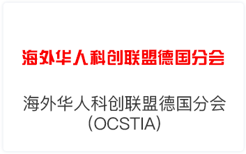 海外华人科创联盟德国分会