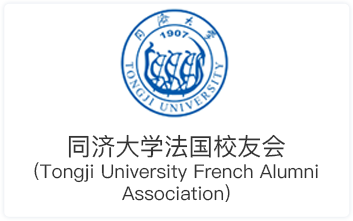 同济大学法国校友会